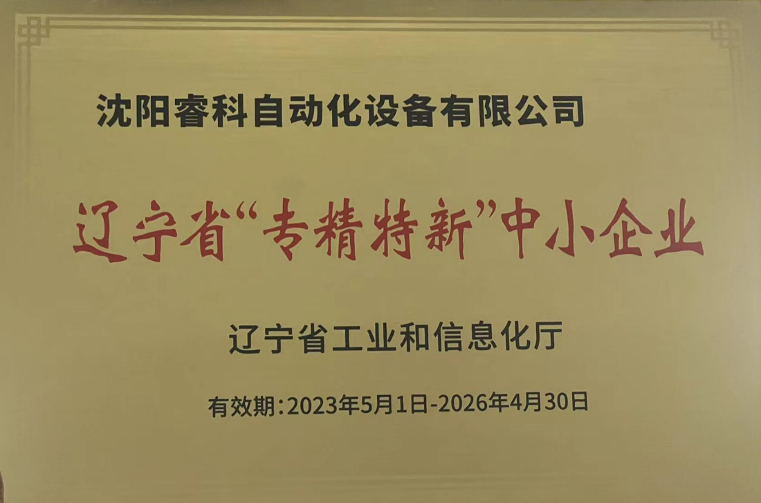 2023年榮獲遼寧省專精特新中小企業